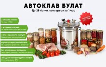 Автоклав Булат 25 литров, 2021